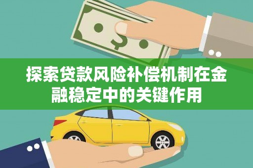 泉山探索贷款风险补偿机制在金融稳定中的关键作用