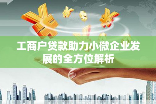 泉山工商户贷款助力小微企业发展的全方位解析