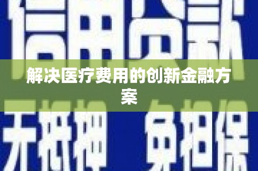 泉山解决医疗费用的创新金融方案