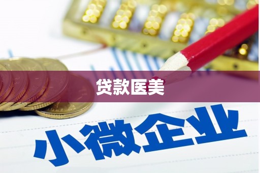 泉山贷款医美