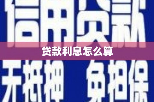 泉山贷款利息怎么算
