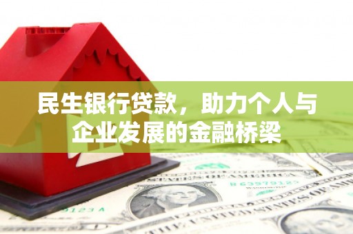 泉山民生银行贷款，助力个人与企业发展的金融桥梁