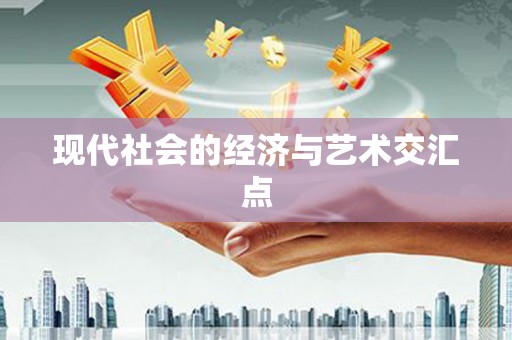 泉山现代社会的经济与艺术交汇点