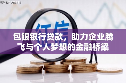 泉山包银银行贷款，助力企业腾飞与个人梦想的金融桥梁