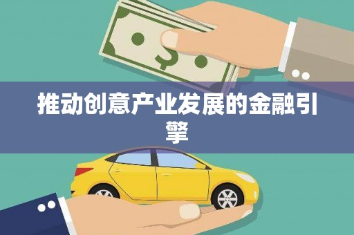 泉山推动创意产业发展的金融引擎