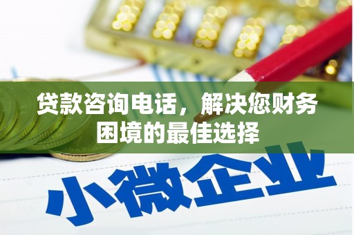 泉山贷款咨询电话，解决您财务困境的最佳选择