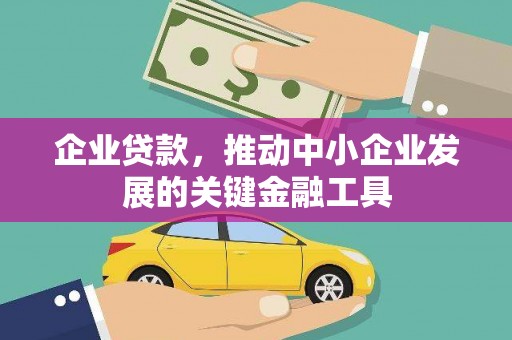 泉山企业贷款，推动中小企业发展的关键金融工具