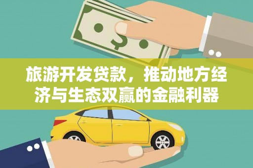 泉山旅游开发贷款，推动地方经济与生态双赢的金融利器