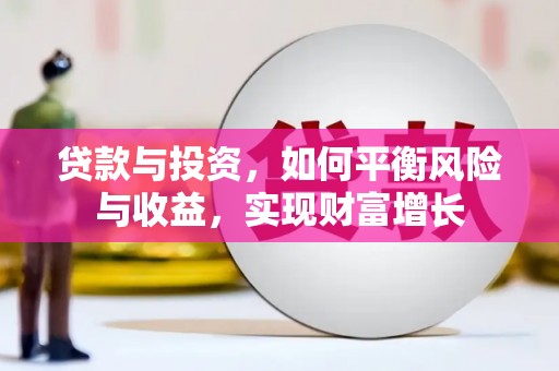 泉山贷款与投资，如何平衡风险与收益，实现财富增长