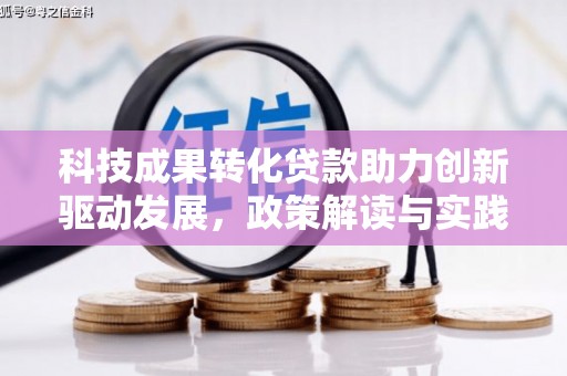 泉山科技成果转化贷款助力创新驱动发展，政策解读与实践探索