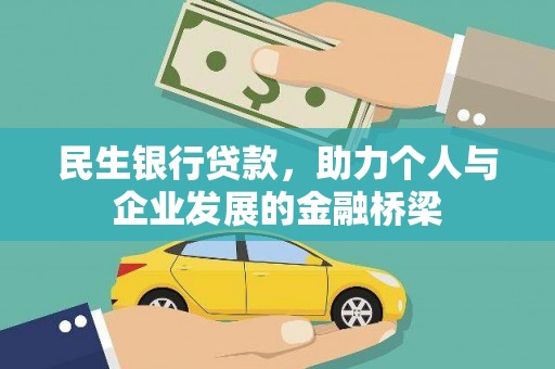 泉山民生银行贷款，助力个人与企业发展的金融桥梁