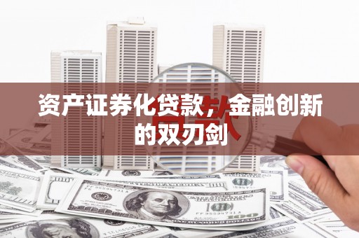 泉山资产证券化贷款，金融创新的双刃剑
