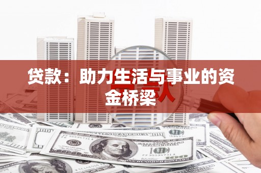 泉山贷款：助力生活与事业的资金桥梁