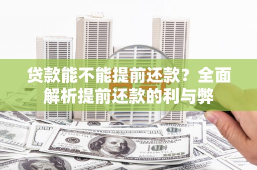 泉山贷款能不能提前还款？全面解析提前还款的利与弊