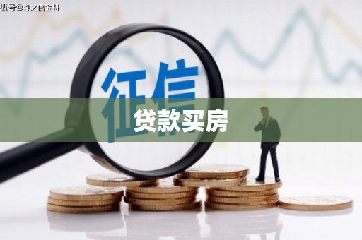 泉山贷款买房