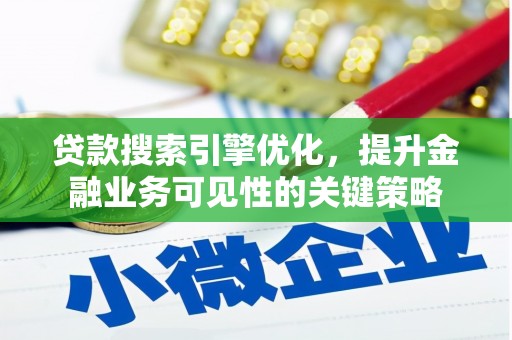 泉山贷款搜索引擎优化，提升金融业务可见性的关键策略