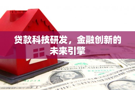 泉山贷款科技研发，金融创新的未来引擎