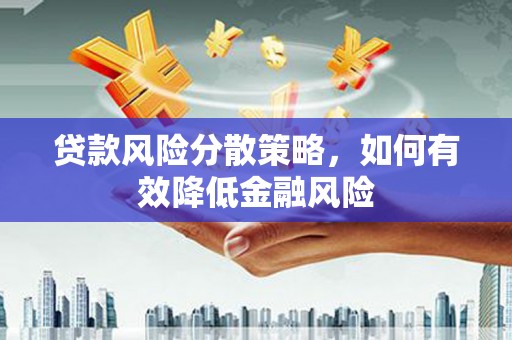 泉山贷款风险分散策略，如何有效降低金融风险