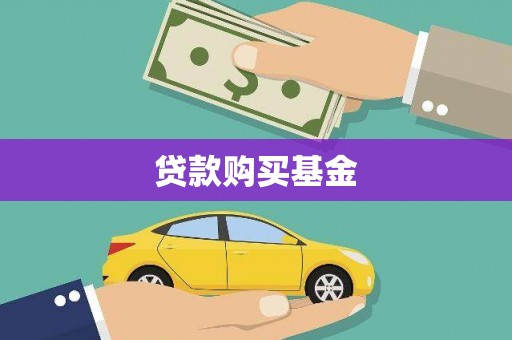 泉山贷款购买基金