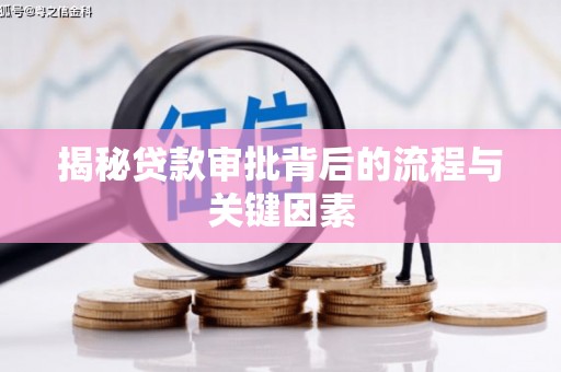 泉山揭秘贷款审批背后的流程与关键因素