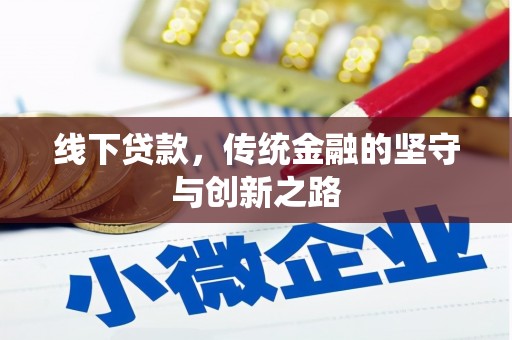 泉山线下贷款，传统金融的坚守与创新之路