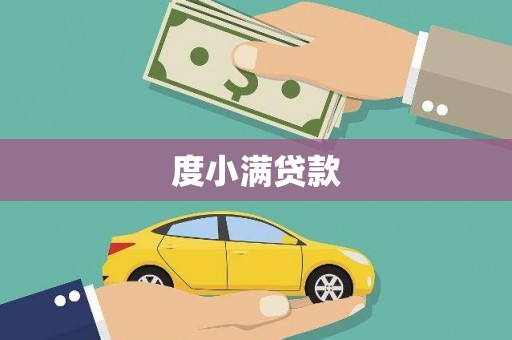 泉山度小满贷款