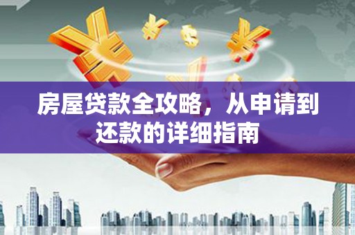 泉山房屋贷款全攻略，从申请到还款的详细指南