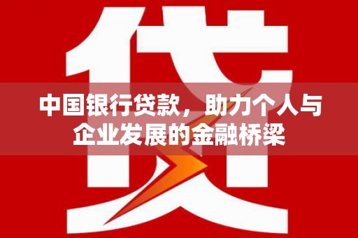 泉山中国银行贷款，助力个人与企业发展的金融桥梁