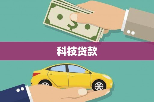 泉山科技贷款