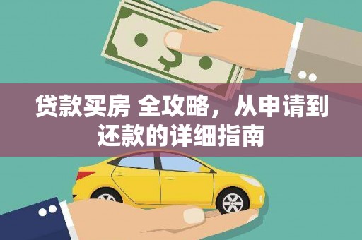 泉山贷款买房 全攻略，从申请到还款的详细指南
