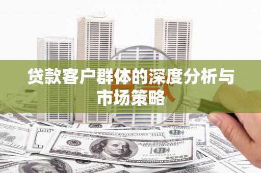 泉山贷款客户群体的深度分析与市场策略