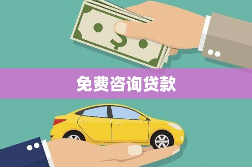 泉山免费咨询贷款