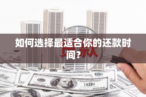 泉山如何选择最适合你的还款时间？