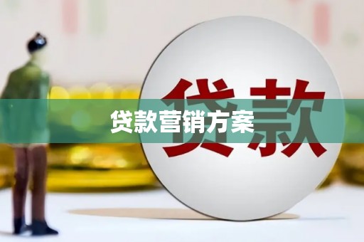 泉山贷款营销方案
