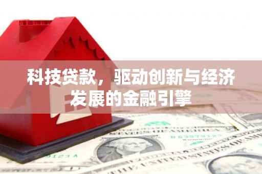 泉山科技贷款，驱动创新与经济发展的金融引擎