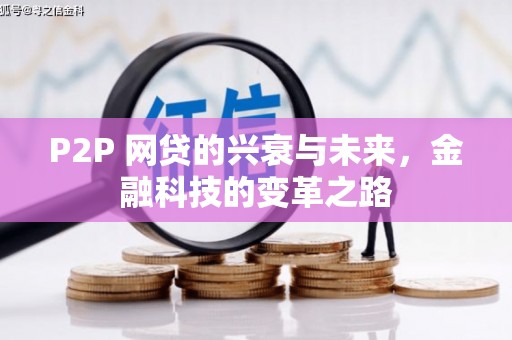 泉山P2P 网贷的兴衰与未来，金融科技的变革之路