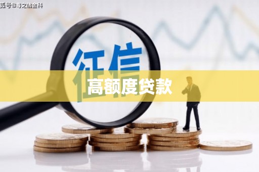 泉山高额度贷款