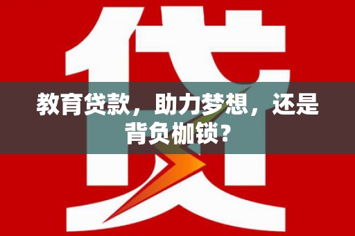 泉山教育贷款，助力梦想，还是背负枷锁？