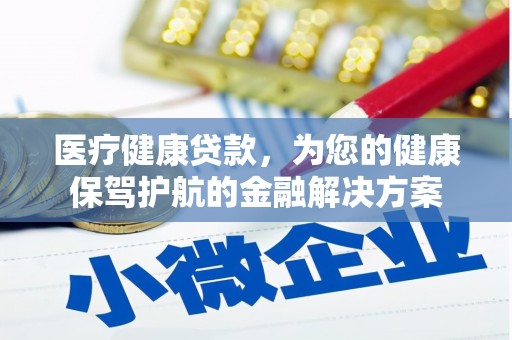 泉山医疗健康贷款，为您的健康保驾护航的金融解决方案