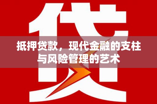 泉山抵押贷款，现代金融的支柱与风险管理的艺术