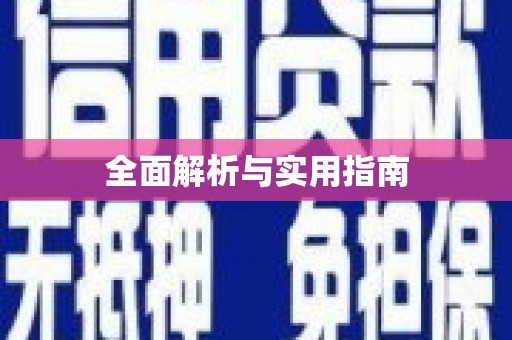 泉山全面解析与实用指南