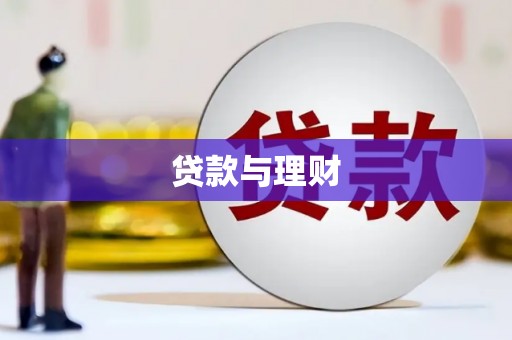 泉山贷款与理财