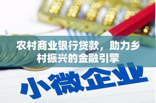 泉山农村商业银行贷款，助力乡村振兴的金融引擎