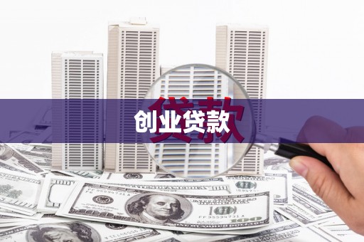 泉山创业贷款