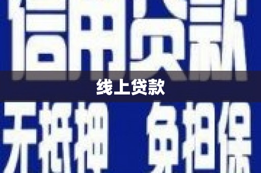 泉山线上贷款