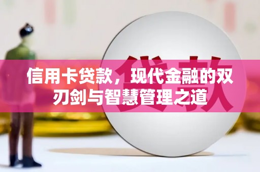 泉山信用卡贷款，现代金融的双刃剑与智慧管理之道