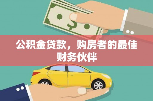 泉山公积金贷款，购房者的最佳财务伙伴