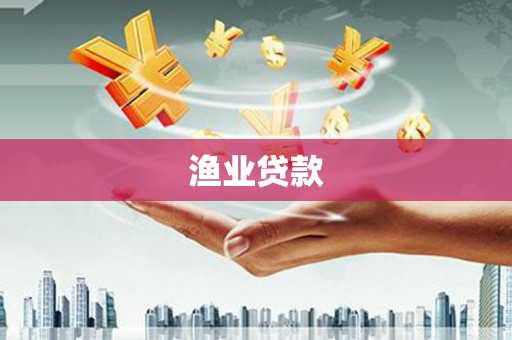 泉山渔业贷款