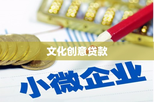 泉山文化创意贷款