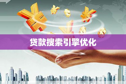 泉山贷款搜索引擎优化